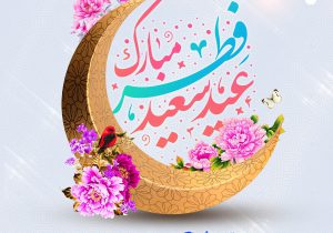 عید سعید فطر مبارک