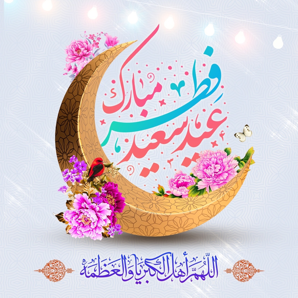 عید سعید فطر مبارک