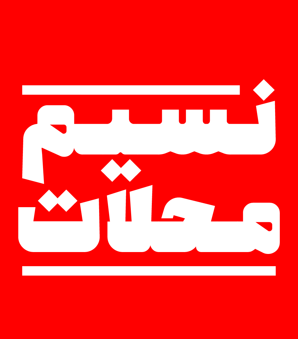 نسیم محلات
