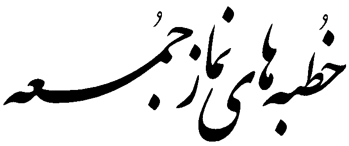 خطبه‌های نمازجمعه شهرمحلات در آخرین جمعه ماه مبارک رمضان