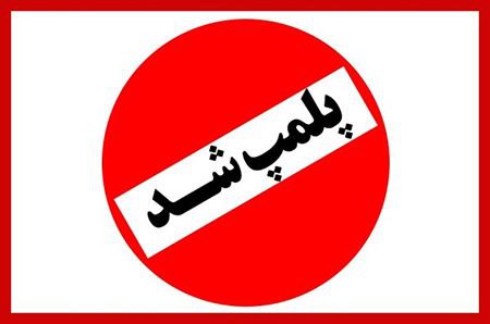 پلمپ یک واحد نانوایی در محلات