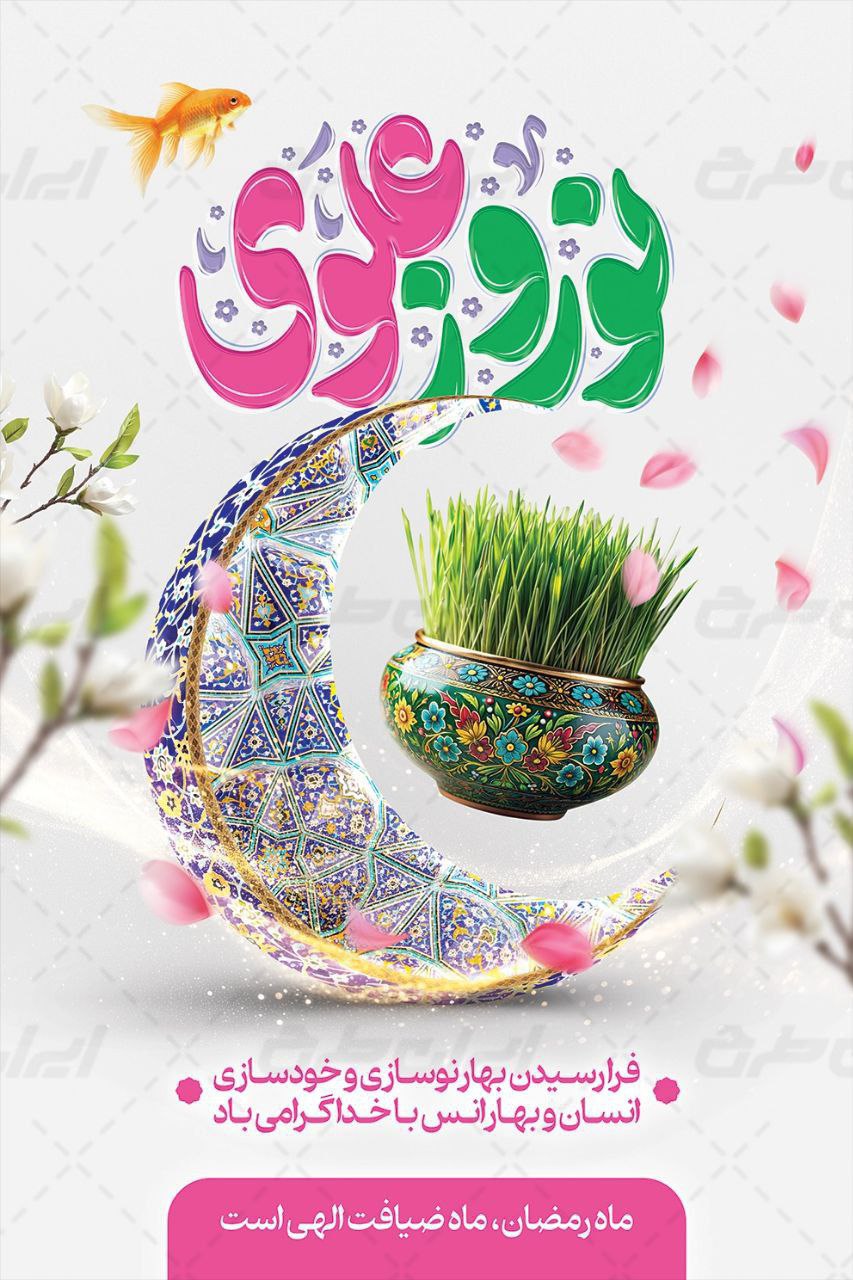 آغاز سال ۱۴۰۴ مبارک