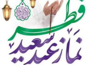 اقامه نماز عید فطر در ۵ نقطه شهر محلات