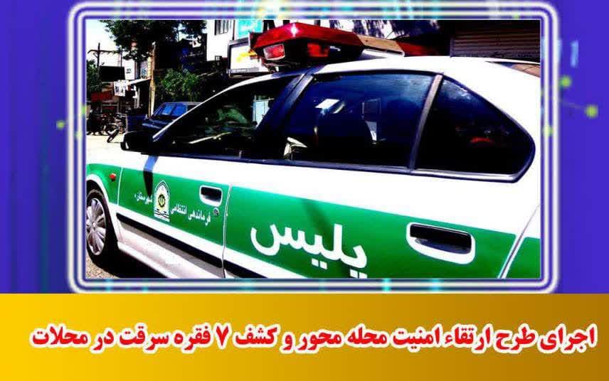 اجرای طرح ارتقاء امنیت محله محور و کشف ۷ فقره سرقت در محلات