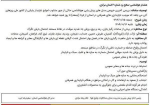 رگبار باران، رعد و برق و وزش باد شدید در راه استان