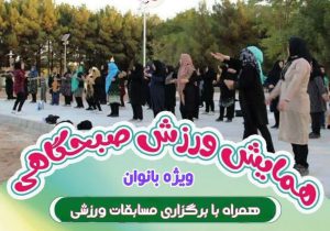 برگزاری همایش ورزش صبحگاهی در محلات