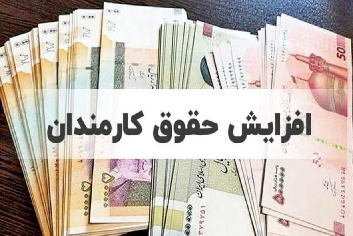 افزایش ۲۰ تا ۴۲ درصدی حقوق کارمندان