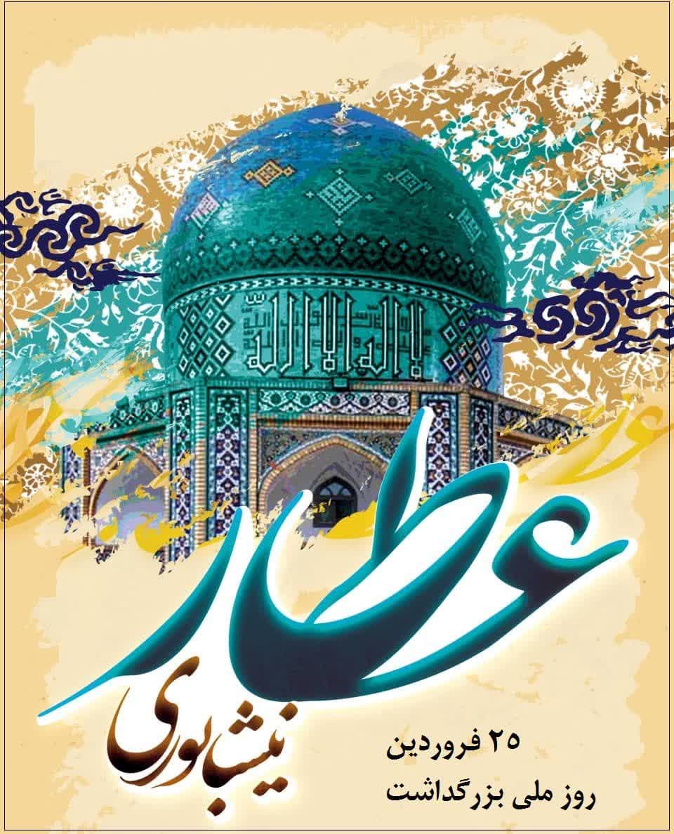 عطار نیشابوری؛ درمانگر جسم و روح