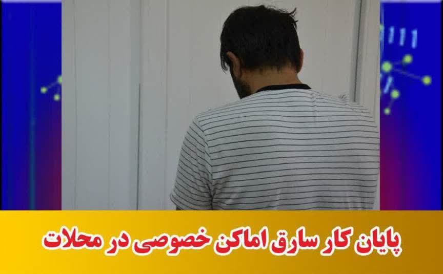 پایان کار سارق اماکن خصوصی در محلات