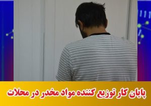 پایان کار توزیع کننده مواد مخدر در محلات