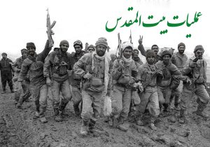 خاطره‌گویی رزمنده محلاتی از عملیات بیت‌المقدس