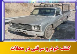 کشف خودرو سرقتی در محلات