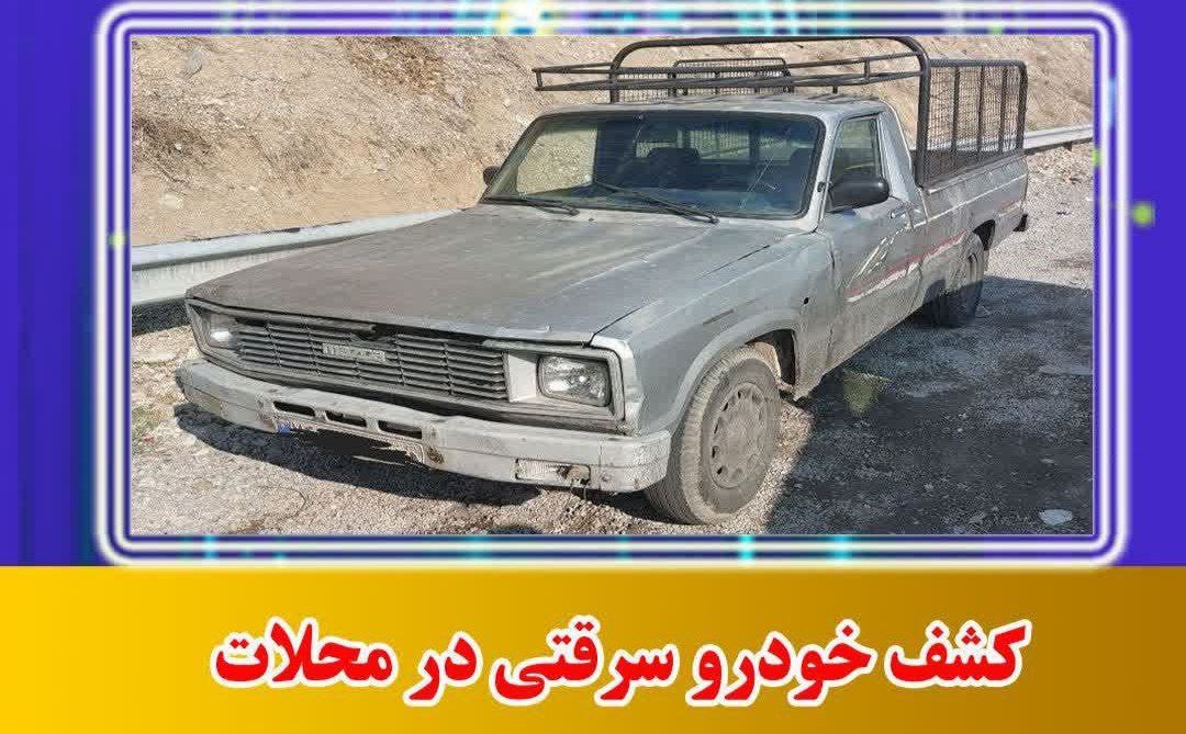 کشف خودرو سرقتی در محلات
