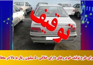 اجرای طرح توقیف خودروهای دارای خلافی ۵۰ میلیون ریال به بالا در محلات