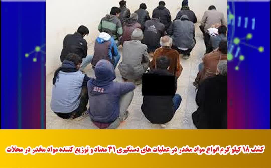 کشف ۱۸ کیلو گرم انواع مواد مخدر در شهرستان محلات