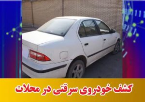 کشف خودروی سرقتی در محلات