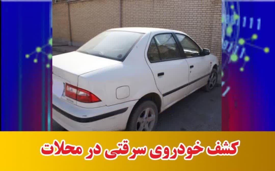 کشف خودروی سرقتی در محلات
