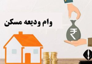 ثبت‌نام تسیهلات ودیعه مسکن با سقف جدید آغاز شد