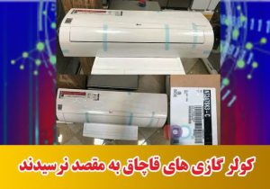 کولرگازی های قاچاق به مقصد نرسیدند