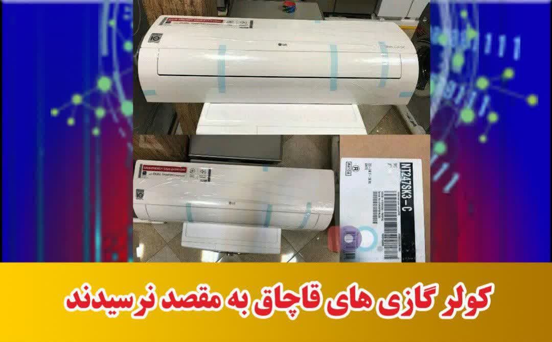 کولرگازی های قاچاق به مقصد نرسیدند