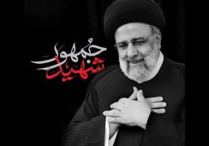 شهید رئیسی،الگویی از صداقت و خدمت