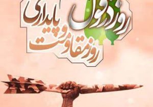 دزفول؛قصه‌ای از عشق،ایثار و پایداری