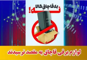 لوازم برقی قاچاق به مقصد نرسیدند