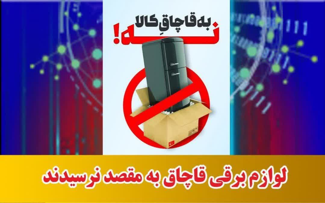 لوازم برقی قاچاق به مقصد نرسیدند