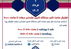 افزایش ساعت کاری درمانگاه تامین اجتماعی محلات تا ساعت ۲۰:۰۰