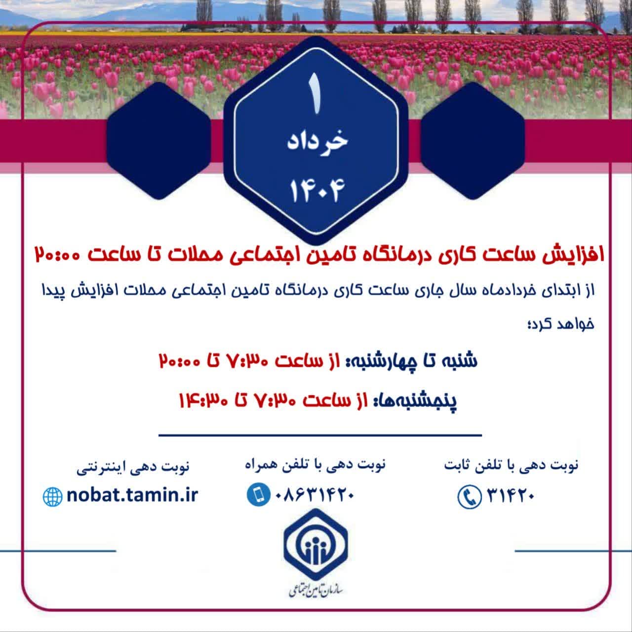 افزایش ساعت کاری درمانگاه تامین اجتماعی محلات تا ساعت ۲۰:۰۰