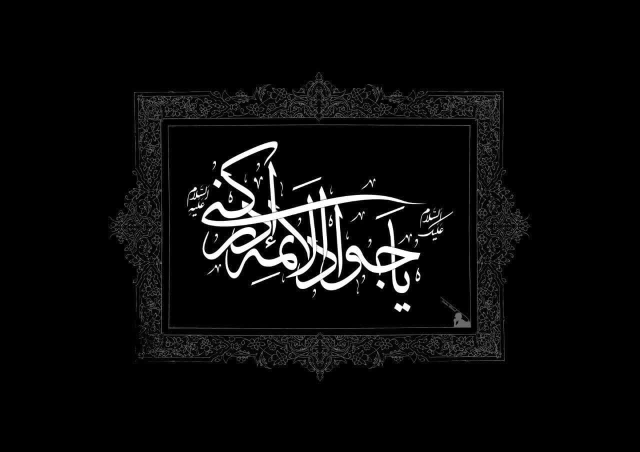 حضرت جوادالائمه(ع)، چراغ دانش در ظلمت ستم