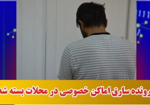 پرونده سارق اماکن خصوصی در محلات بسته شد
