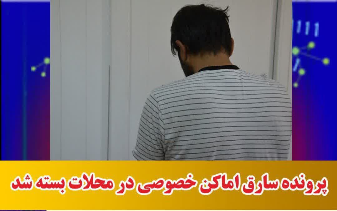 پرونده سارق اماکن خصوصی در محلات بسته شد