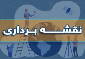 نقشه‌برداری، زیربنای توسعه دقیق و پایدار