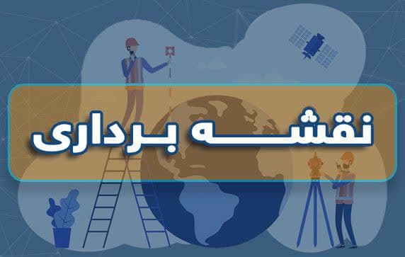 نقشه‌برداری، زیربنای توسعه دقیق و پایدار