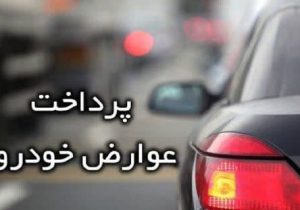 تخفیف ۲۰ درصدی عوارض خودرو شهرداری نیم‌ور در سال ۱۴۰۴