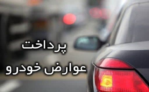 تخفیف ۲۰ درصدی عوارض خودرو شهرداری نیم‌ور در سال ۱۴۰۴