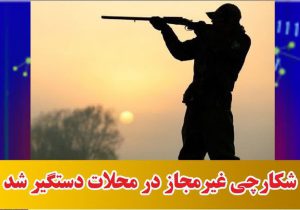 شکارچی غیرمجاز در محلات دستگیر شد