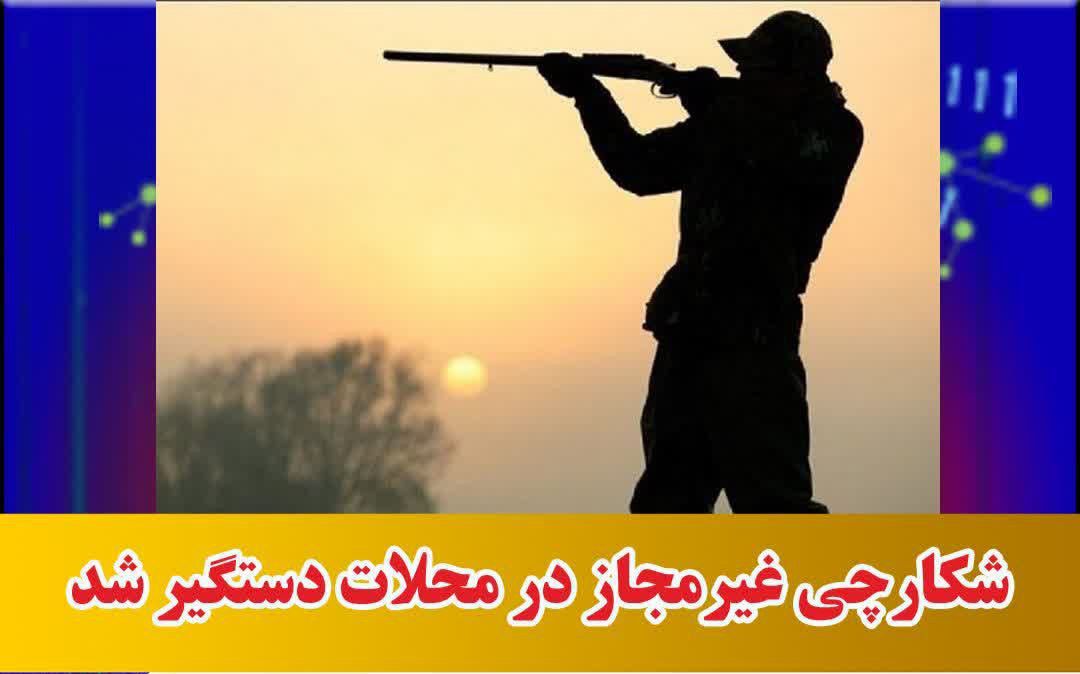 شکارچی غیرمجاز در محلات دستگیر شد