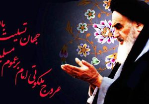 امام‌خمینی(ره)؛الگویی بی‌نظیر برای امت‌اسلامی