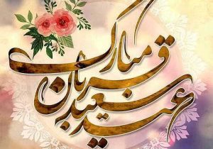 عیدسعیدقربان؛نمایش عشق در پرتو بندگی