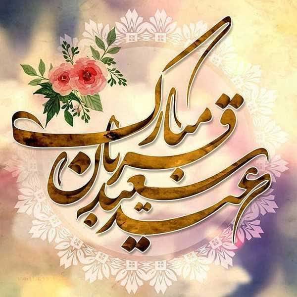 عیدسعیدقربان؛نمایش عشق در پرتو بندگی
