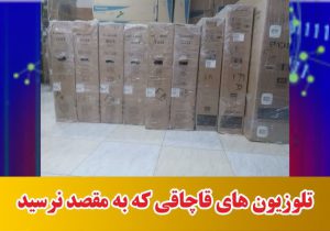 تلوزیون های قاچاقی که به مقصد نرسید
