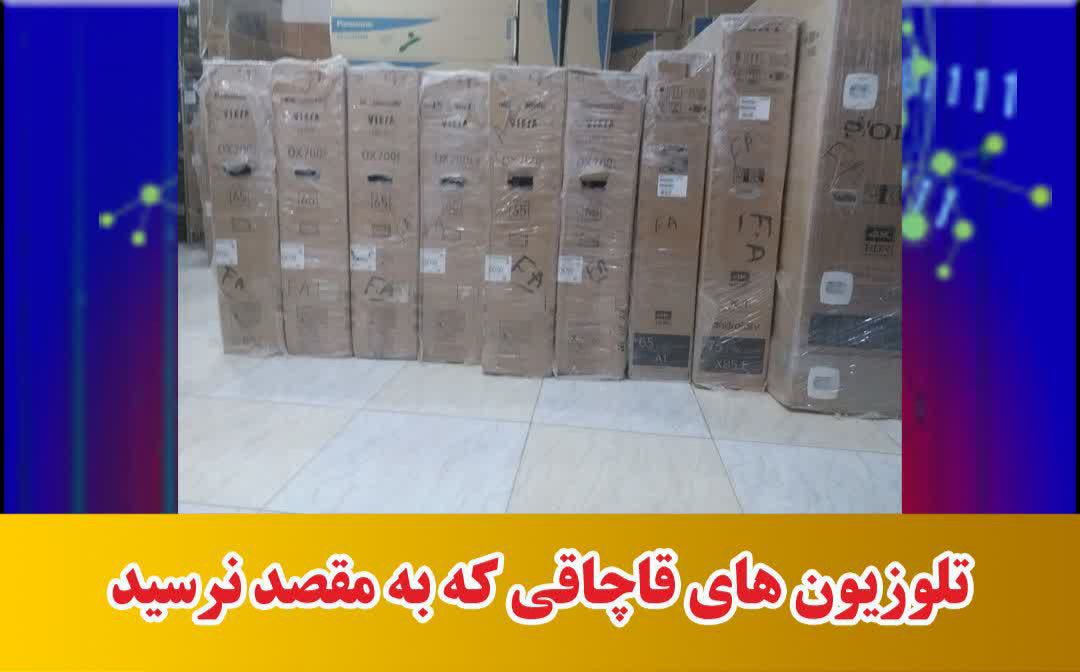 تلوزیون های قاچاقی که به مقصد نرسید
