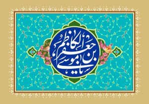 امام موسی کاظم (ع) الگوی علم و اخلاق در تاریخ بشریت