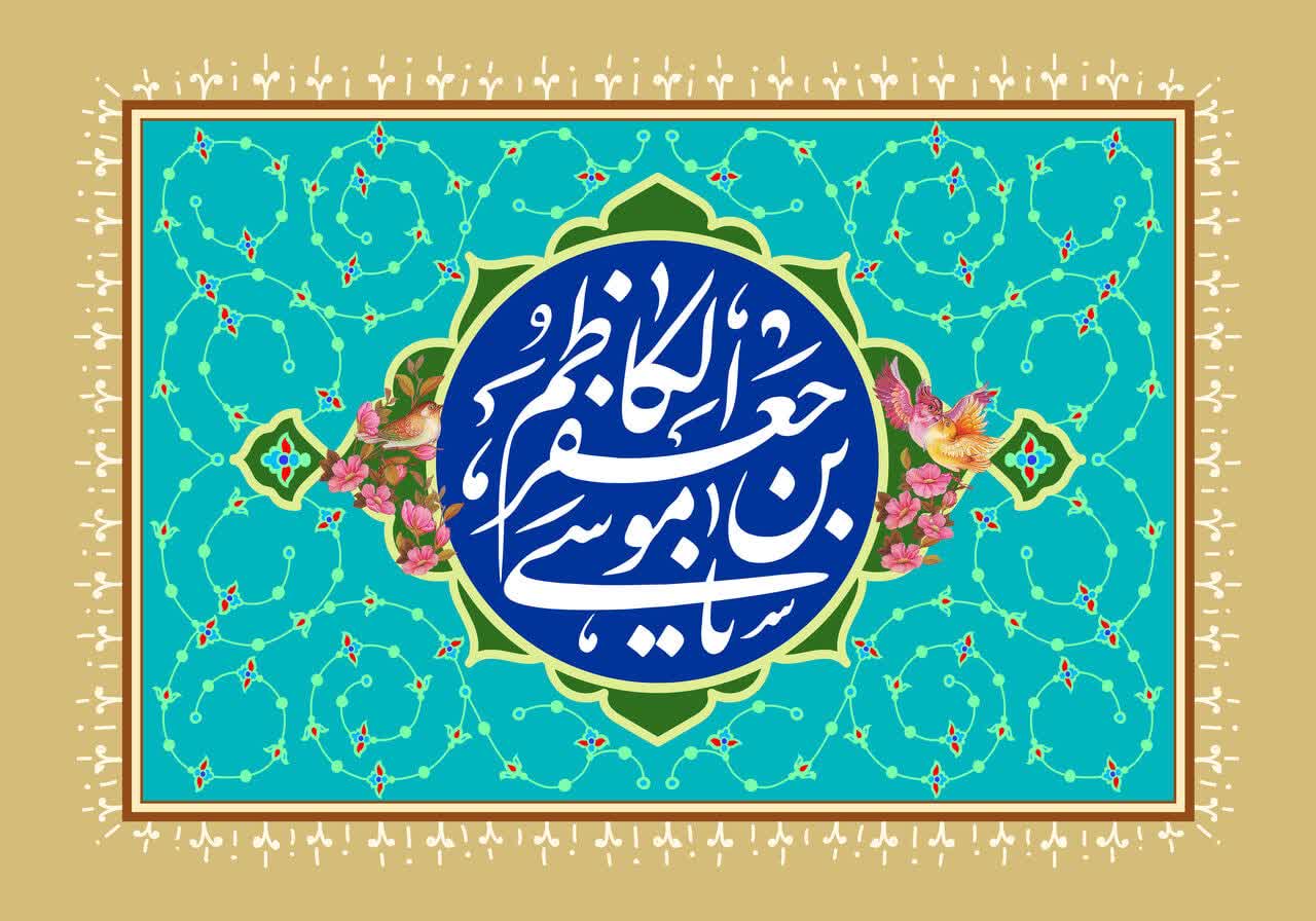 امام موسی کاظم (ع) الگوی علم و اخلاق در تاریخ بشریت