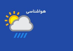 پیش‌بینی وزش باد و هوای غبار آلود تا پنج روز آینده
