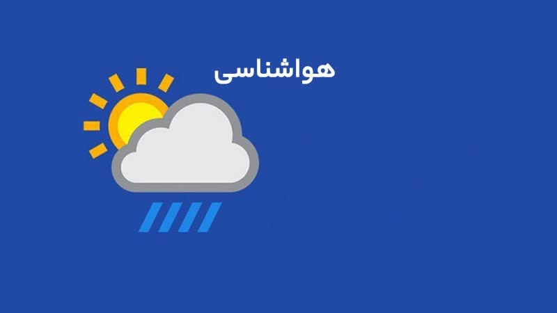 پیش‌بینی وزش باد و هوای غبار آلود تا پنج روز آینده