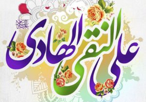 امام‌علی‌النقی(ع)آیینه‌ای از عقلانیت علوی و معنویت نبوی