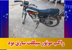 راکب موتور سیکلت سارق بود